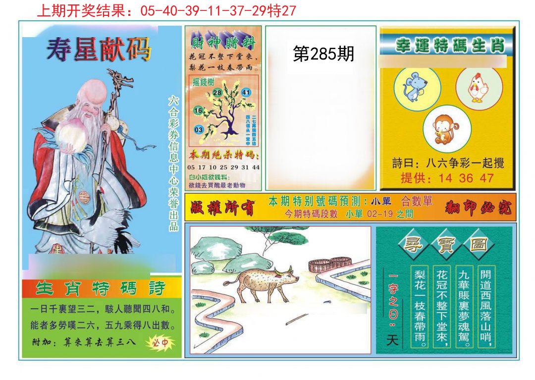 2024285期寿星献码