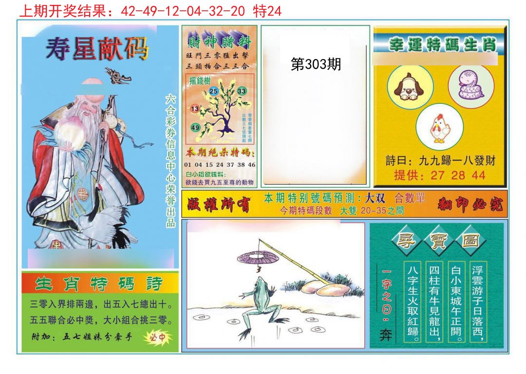 2024303期寿星献码