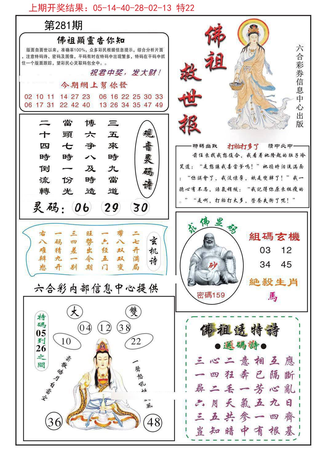 2024281期佛祖救世