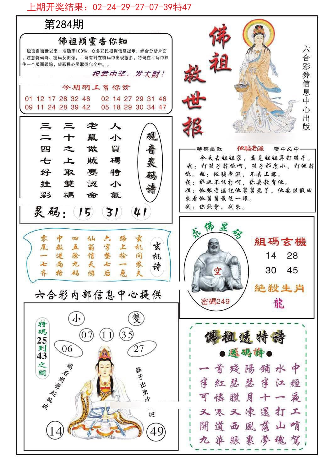 2024284期佛祖救世