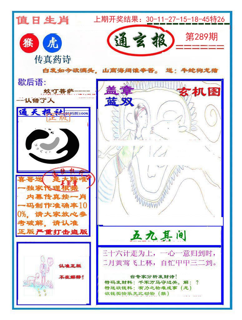 2024289期通玄报