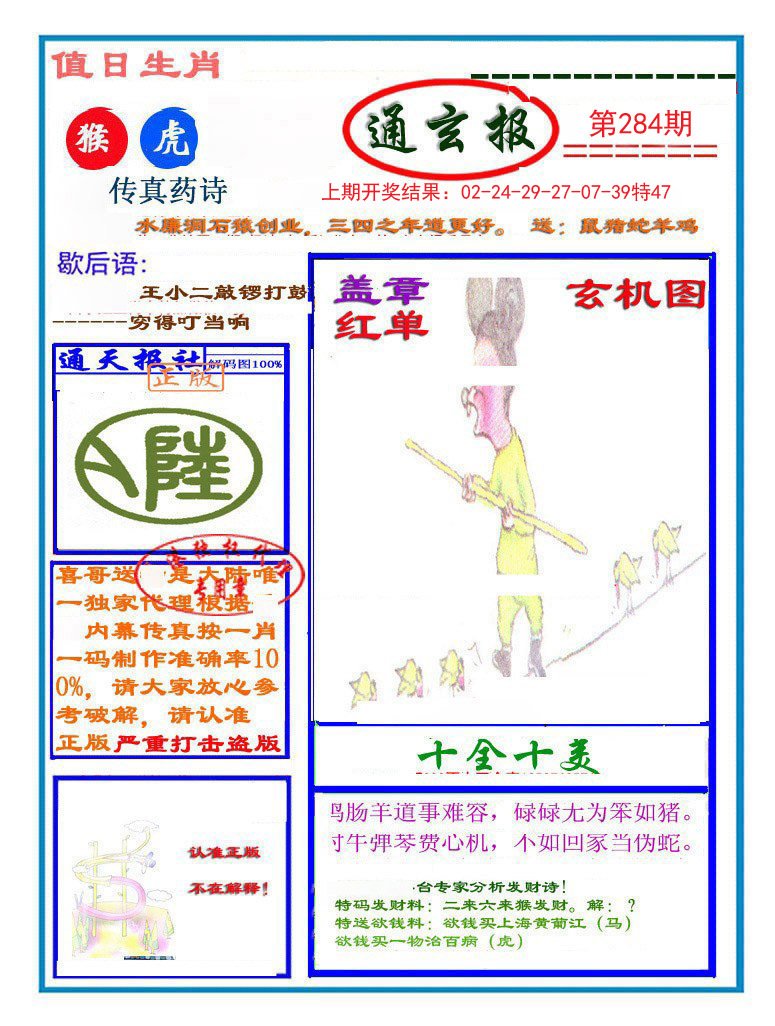 2024284期通玄报