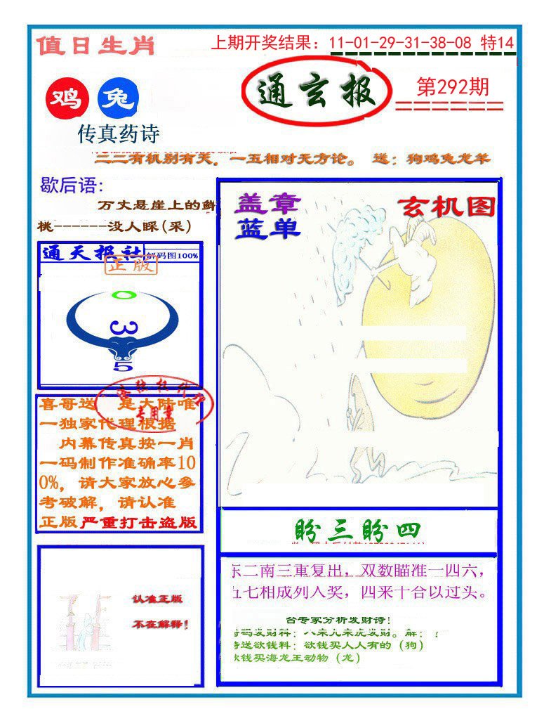 2024292期通玄报
