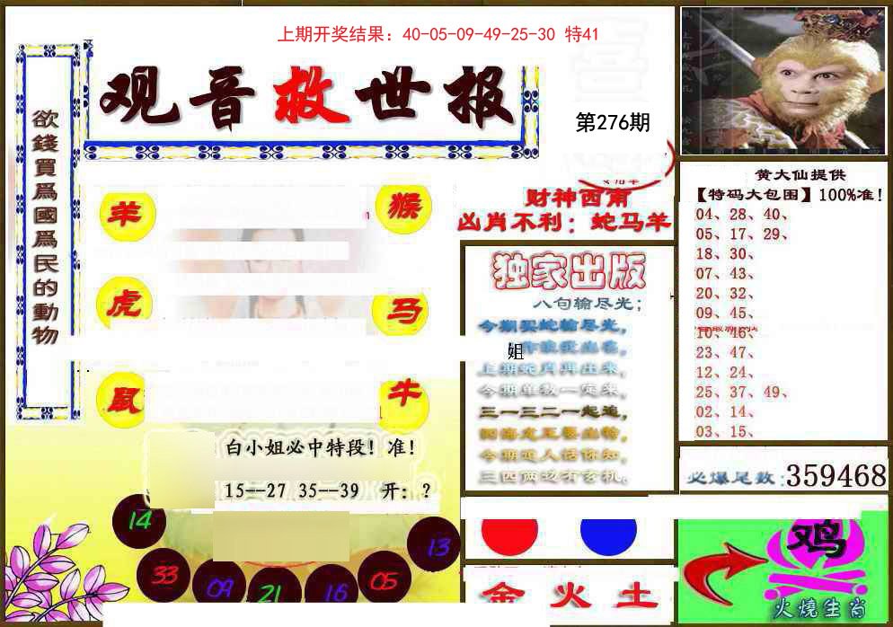 2024276期(另)观音救世密报