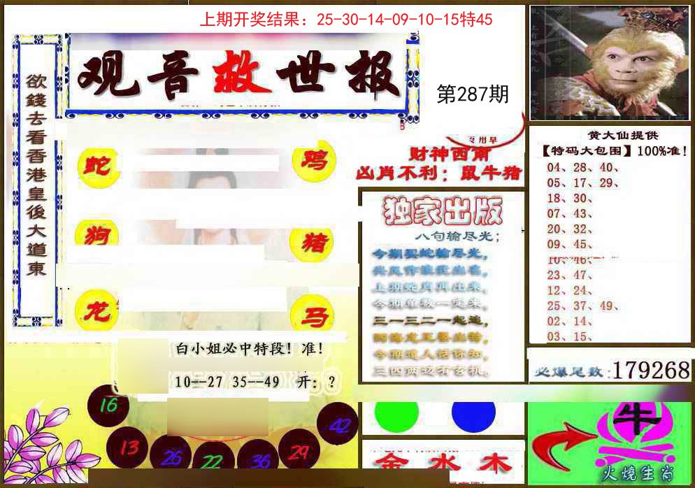 2024287期(另)观音救世密报