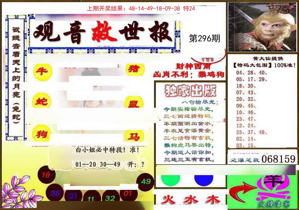 2024296期(另)观音救世密报