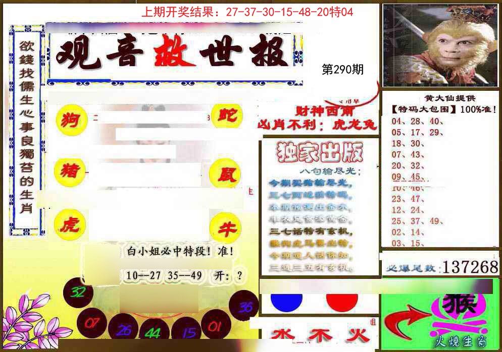 2024290期(另)观音救世密报