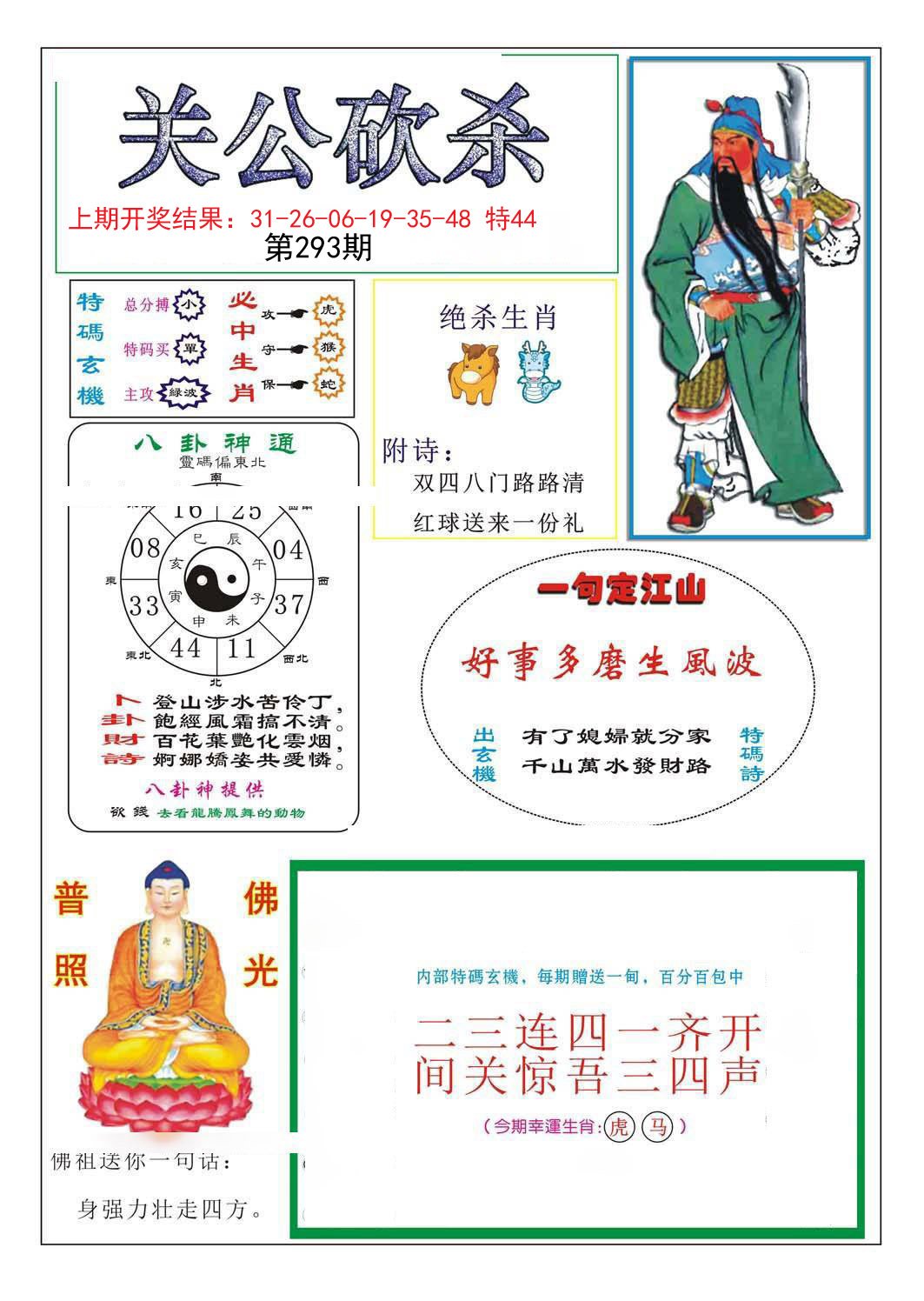 2024293期关公砍杀