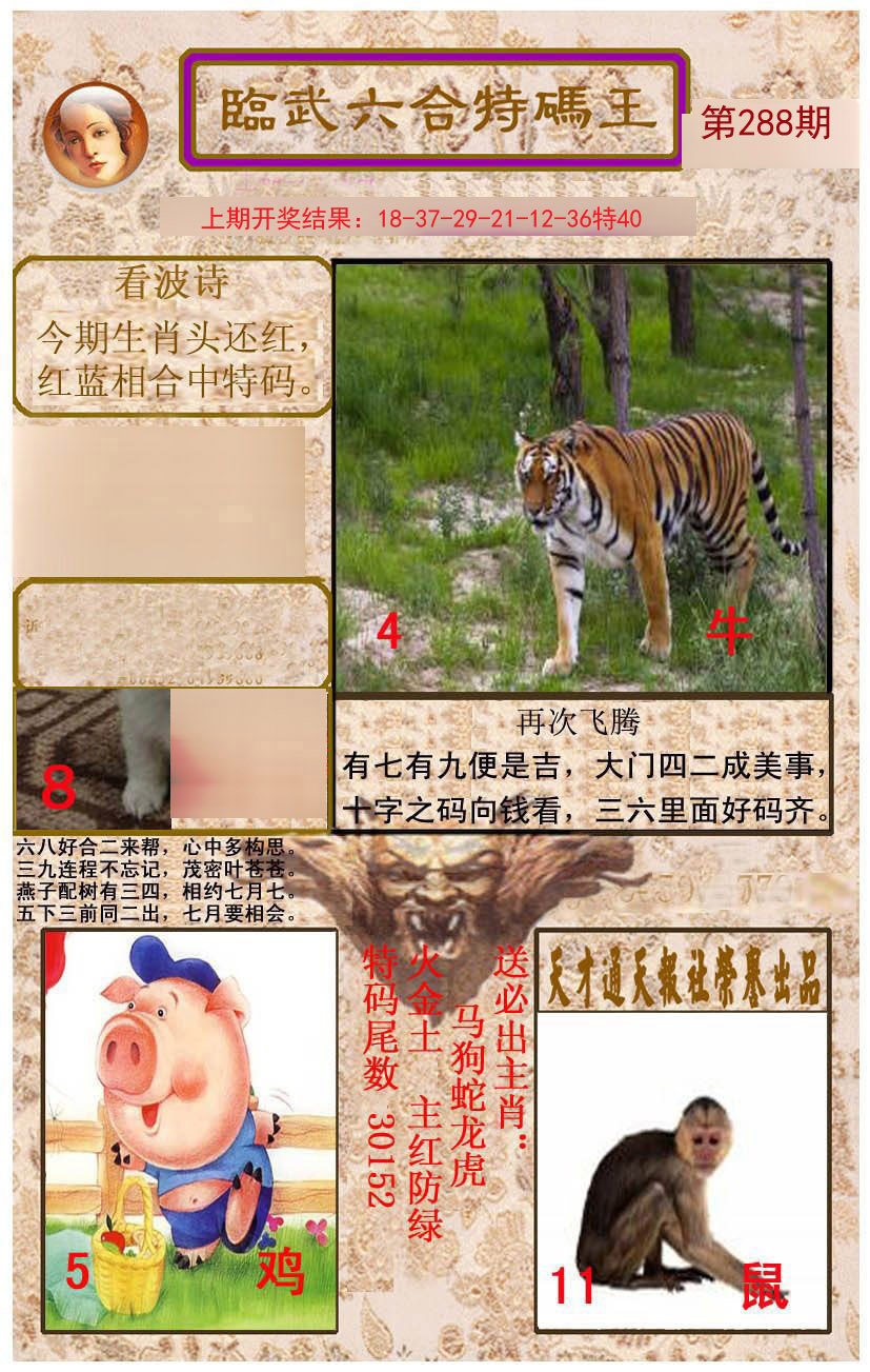 2024288期临武六合特码王