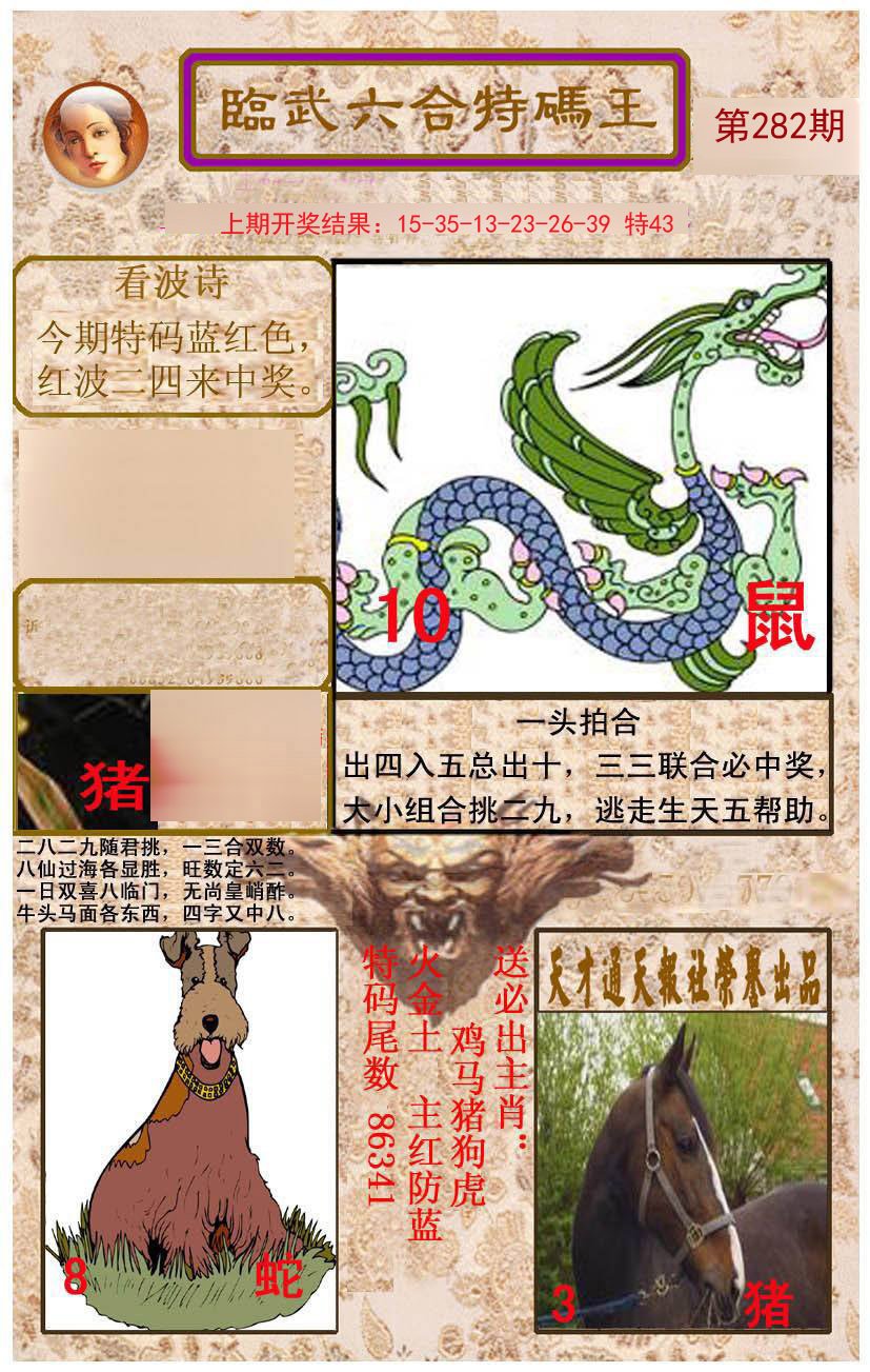 2024282期临武六合特码王