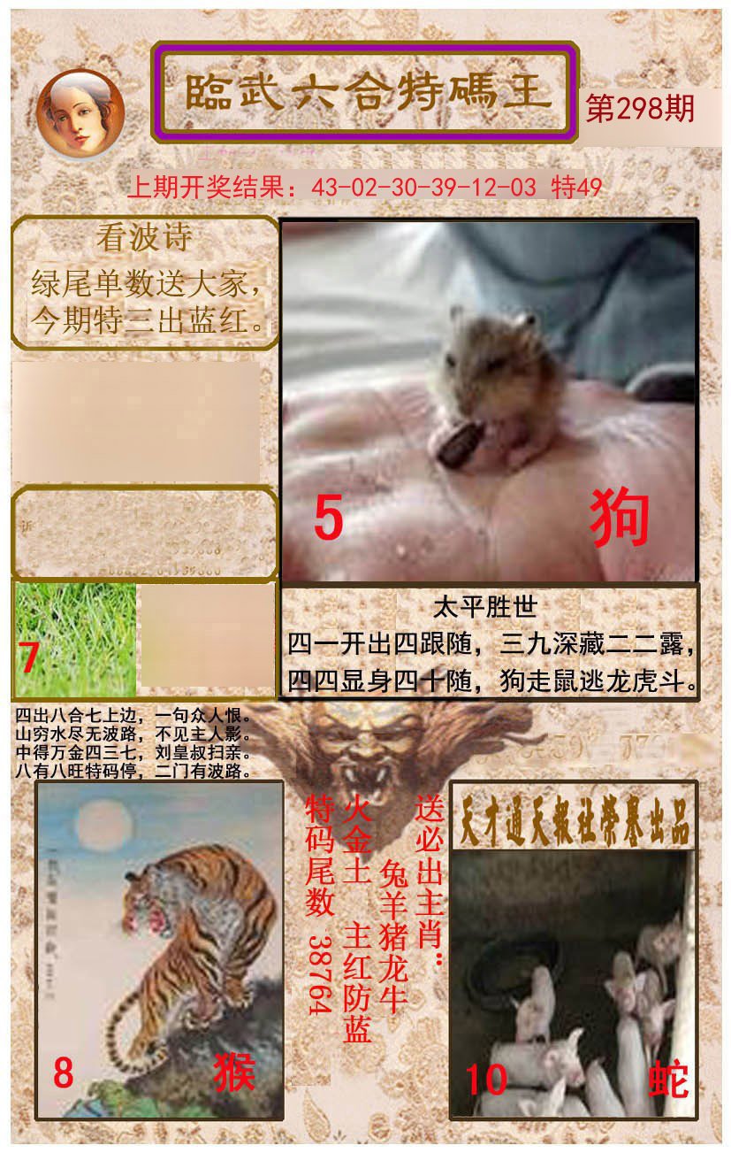 2024298期临武六合特码王