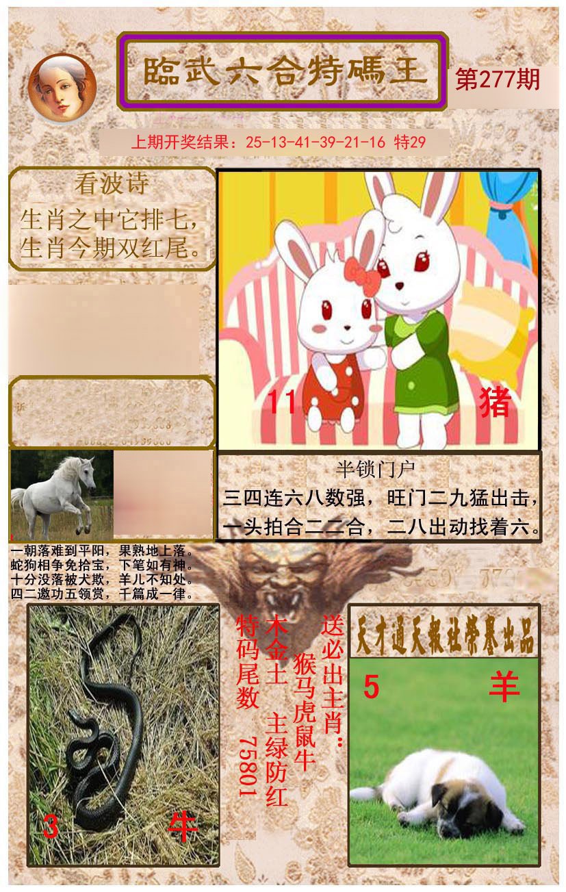 2024277期临武六合特码王