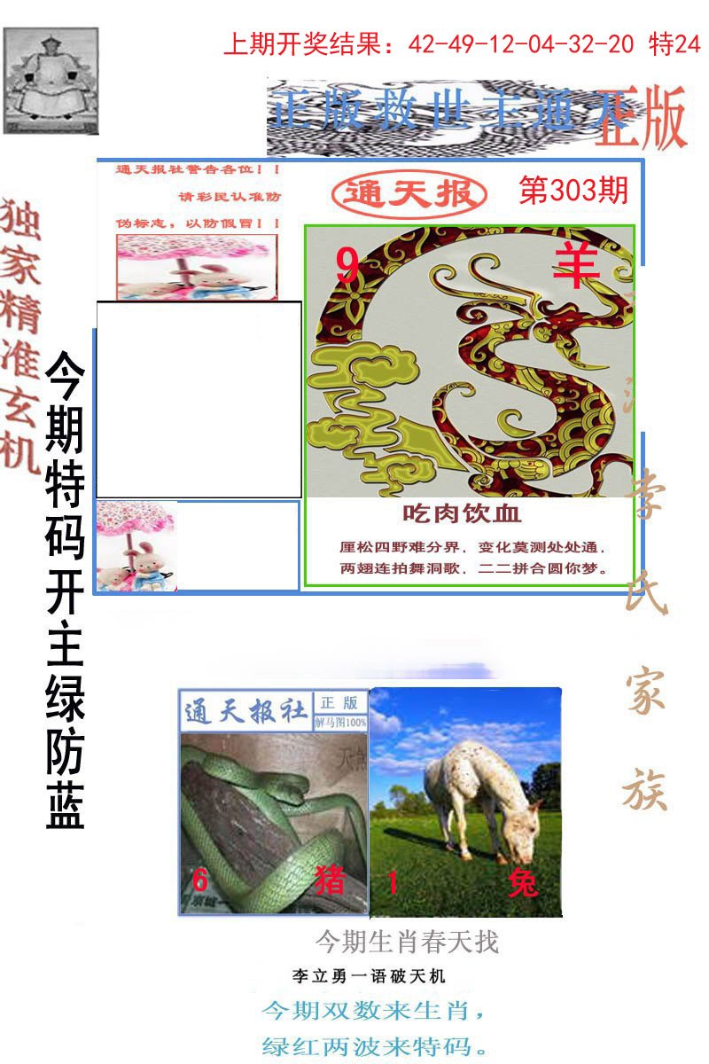 2024303期李力勇通天报