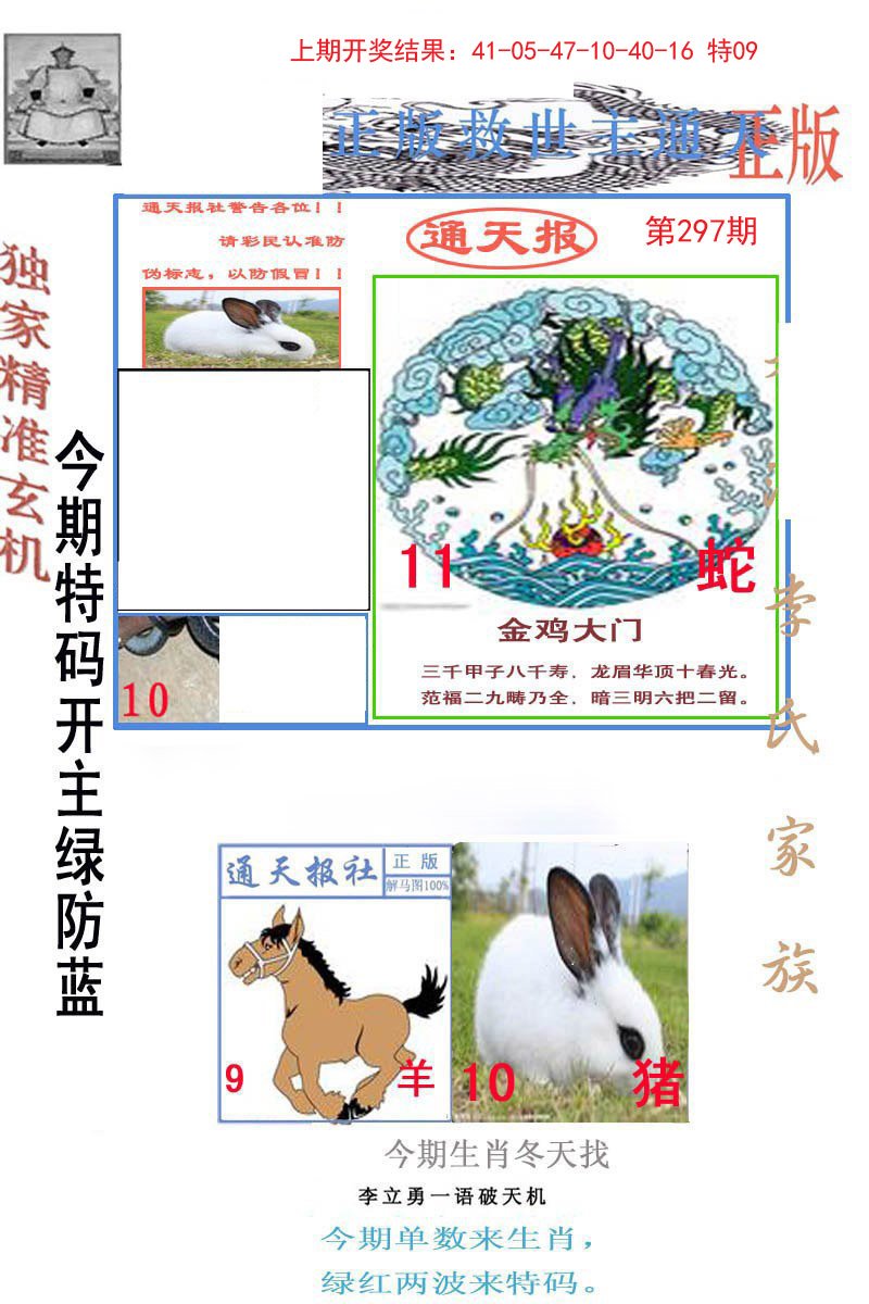 2024297期李力勇通天报