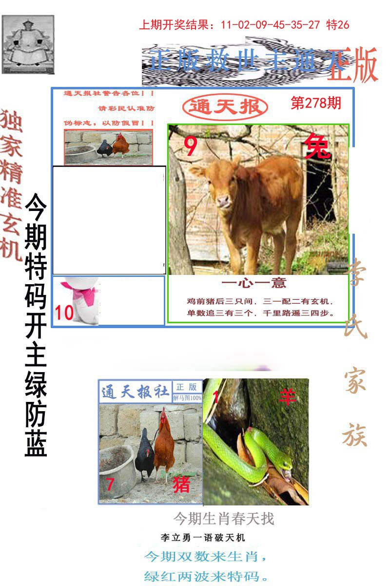 2024278期李力勇通天报