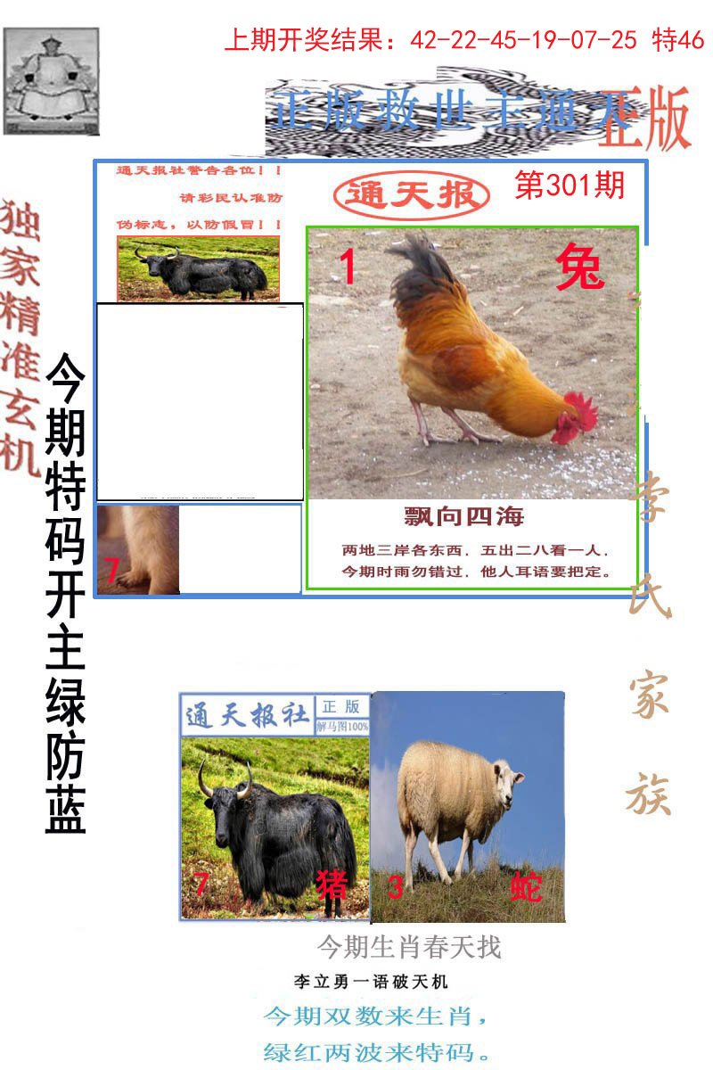 2024301期李力勇通天报