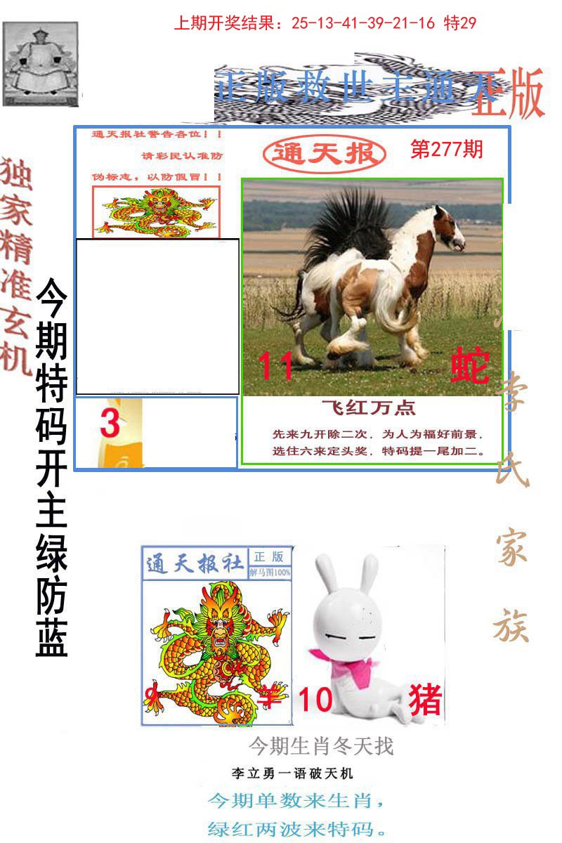 2024277期李力勇通天报