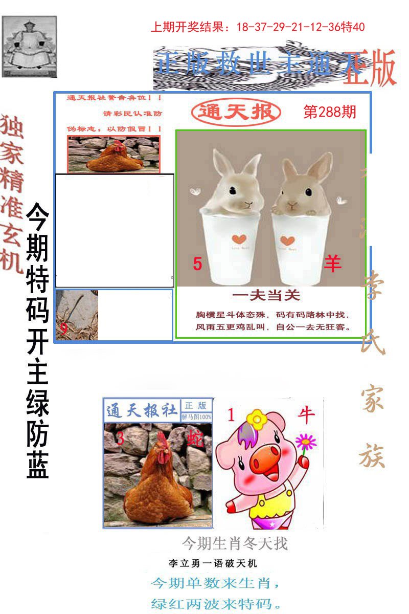 2024288期李力勇通天报