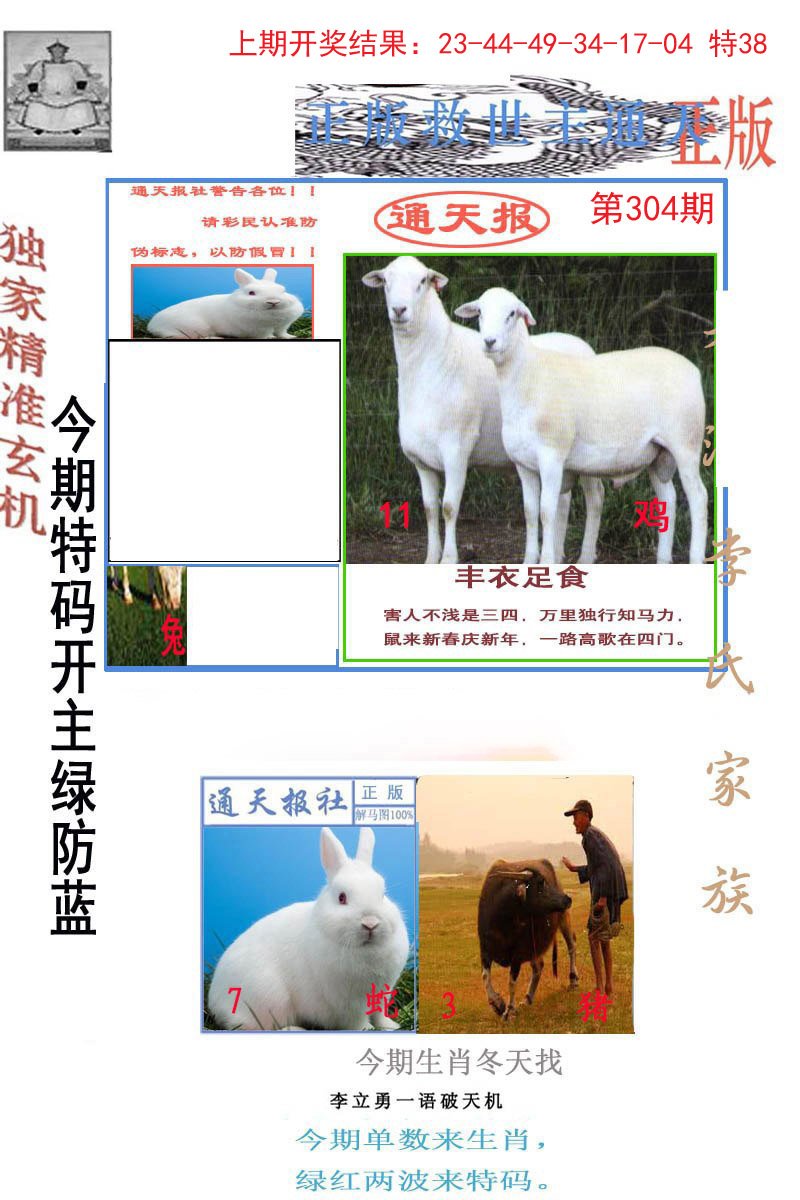 2024304期李力勇通天报