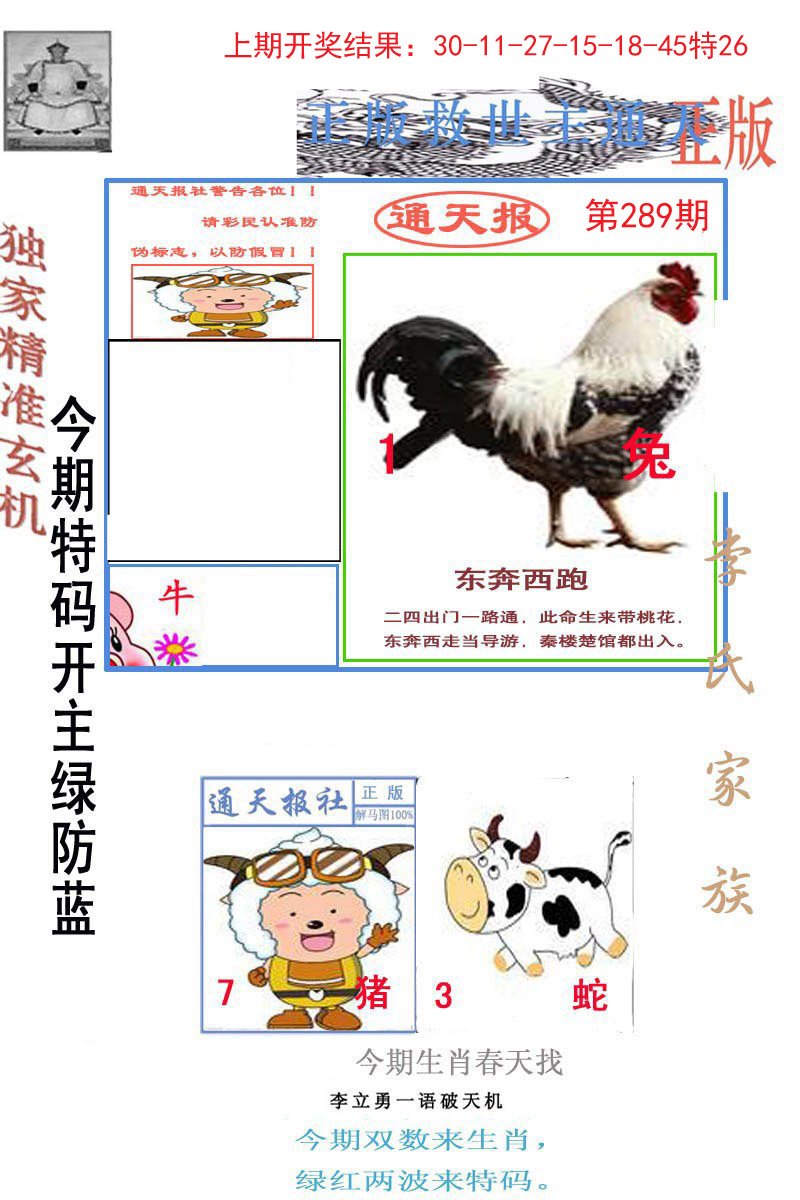 2024289期李力勇通天报
