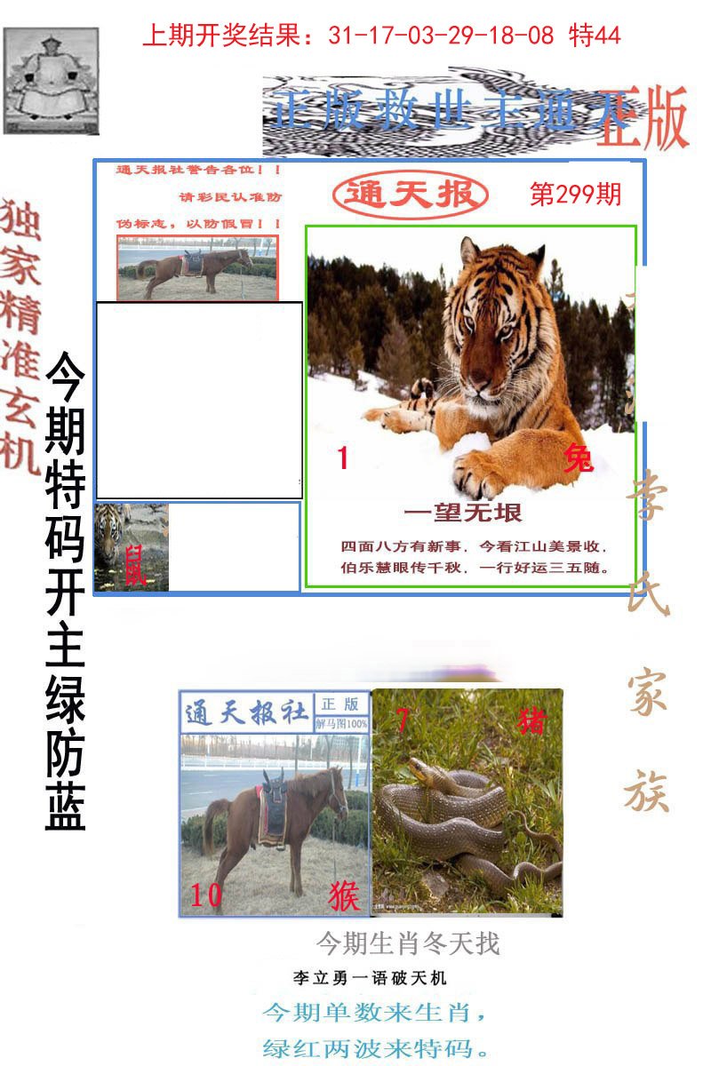 2024299期李力勇通天报