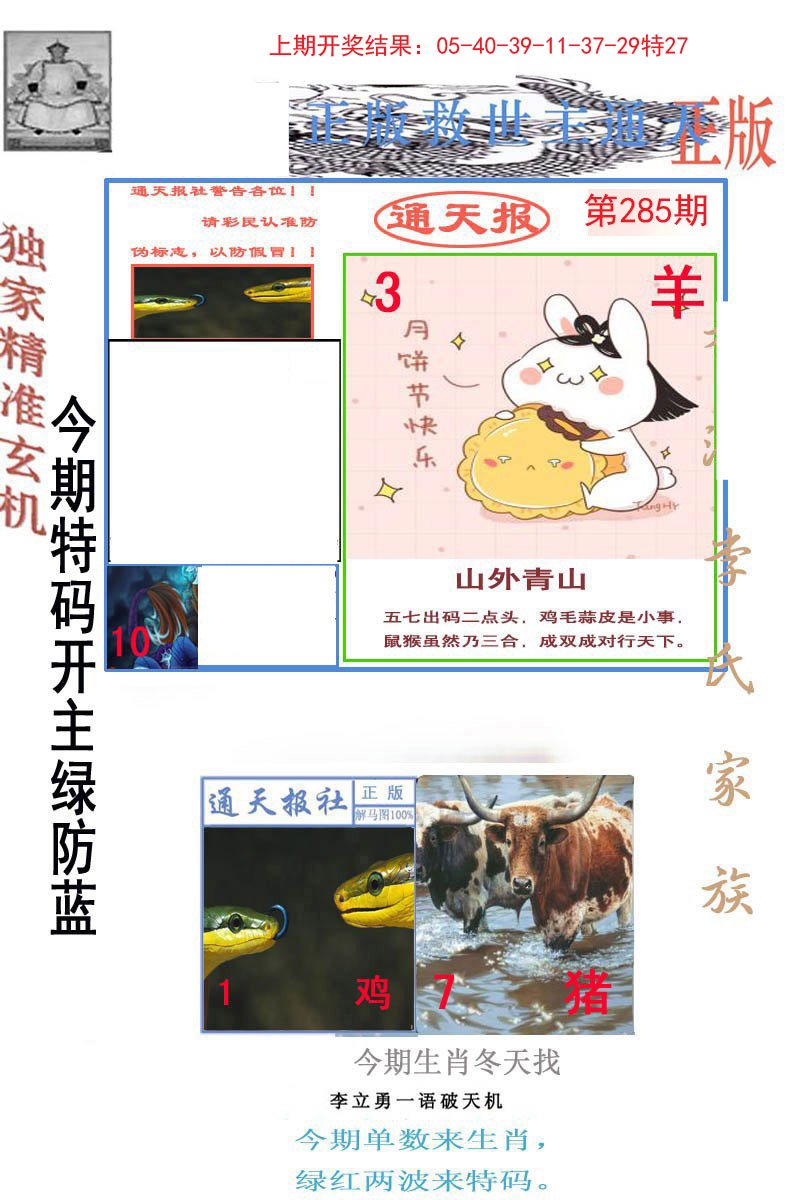 2024285期李力勇通天报