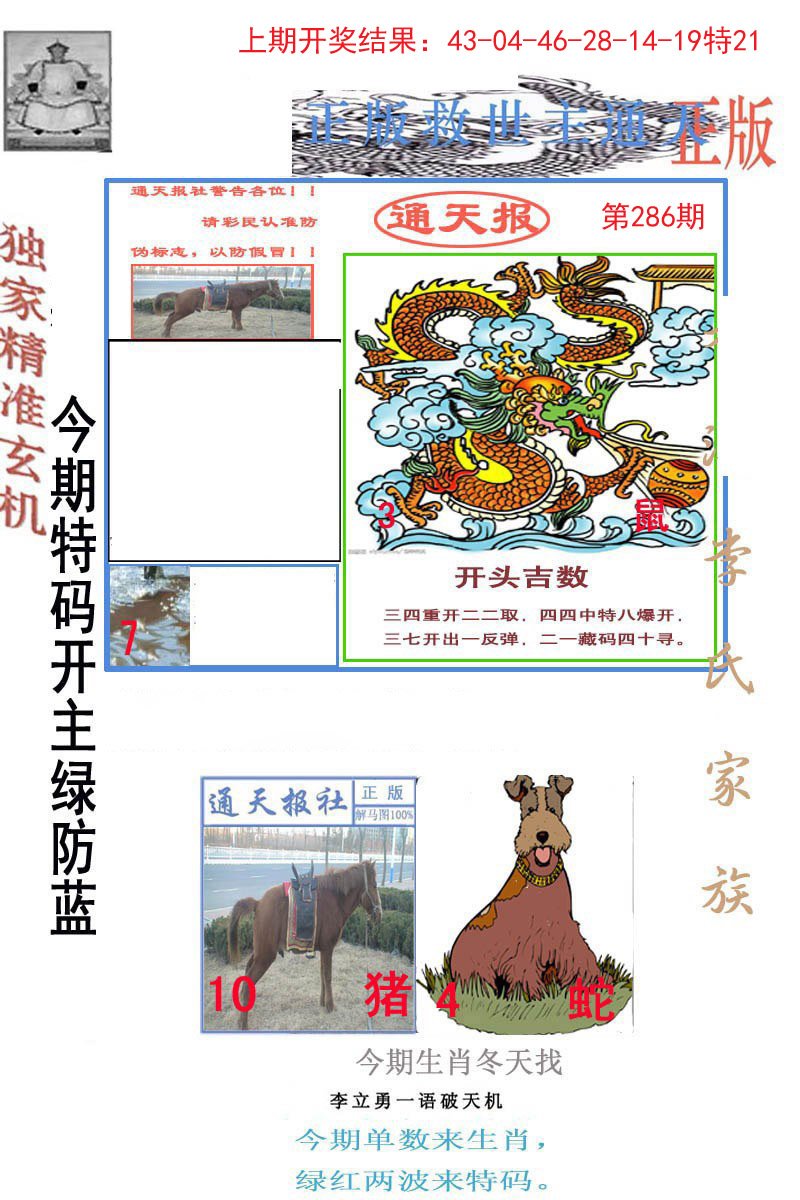 2024286期李力勇通天报
