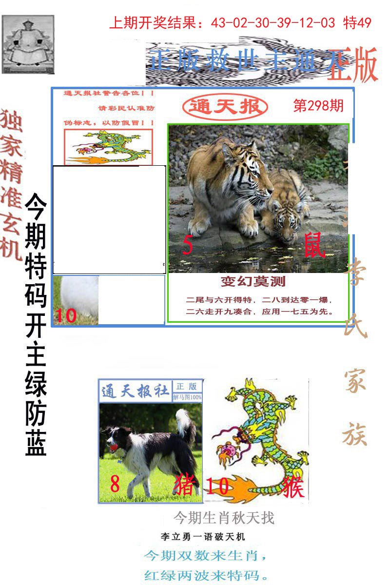 2024298期李力勇通天报