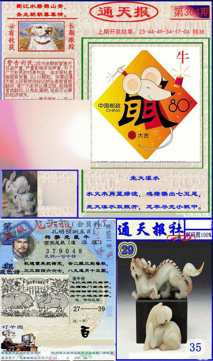 2024304期实力通天报
