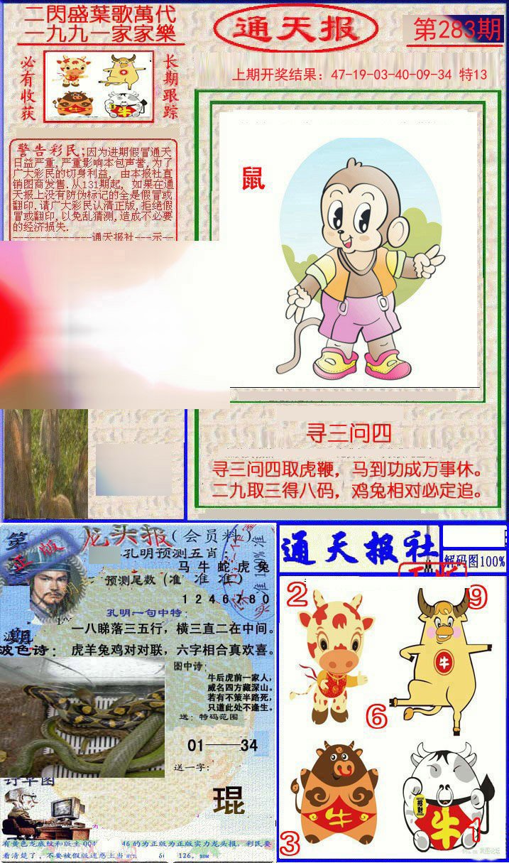 2024283期实力通天报