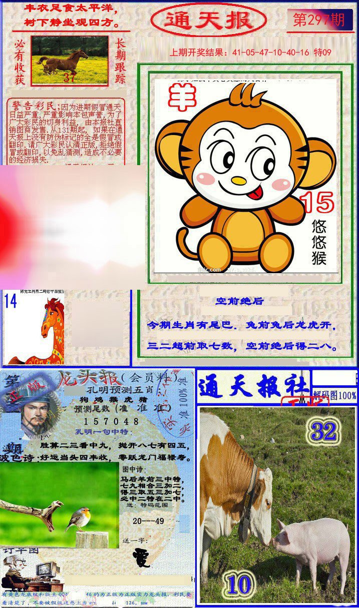 2024297期实力通天报