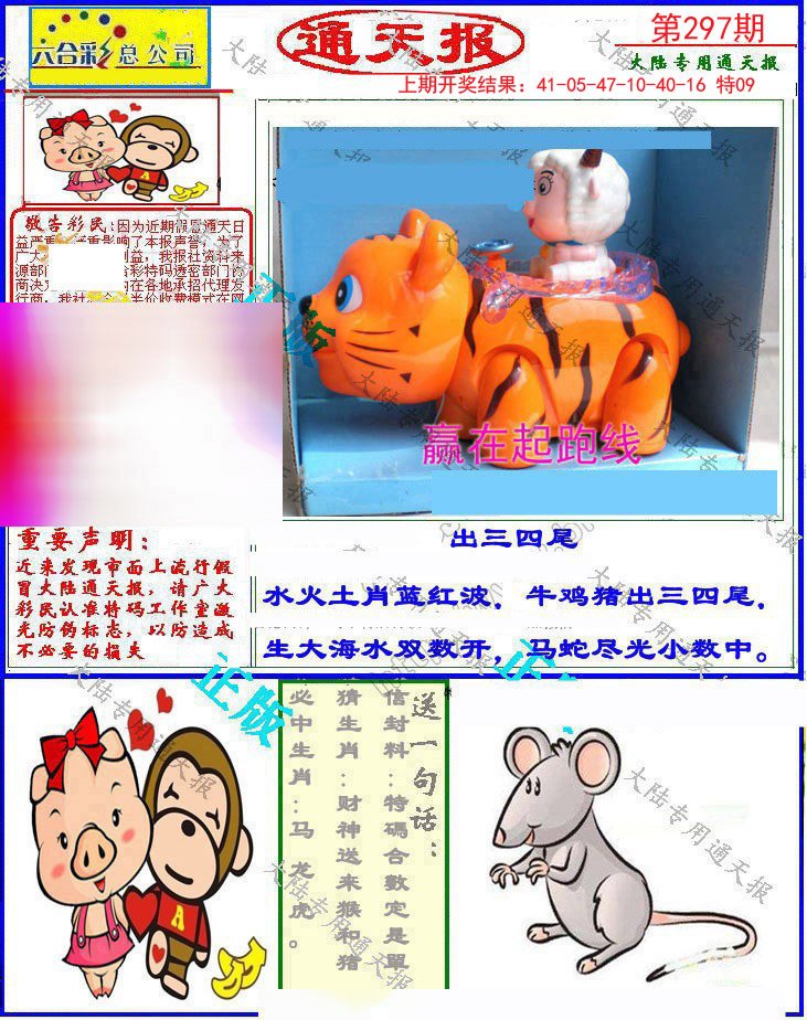 2024297期大陆通天报