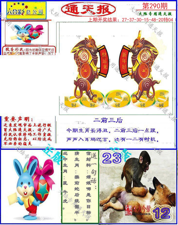 2024290期大陆通天报