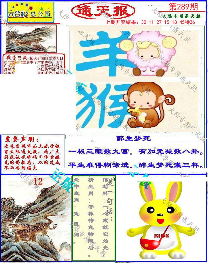 2024289期大陆通天报