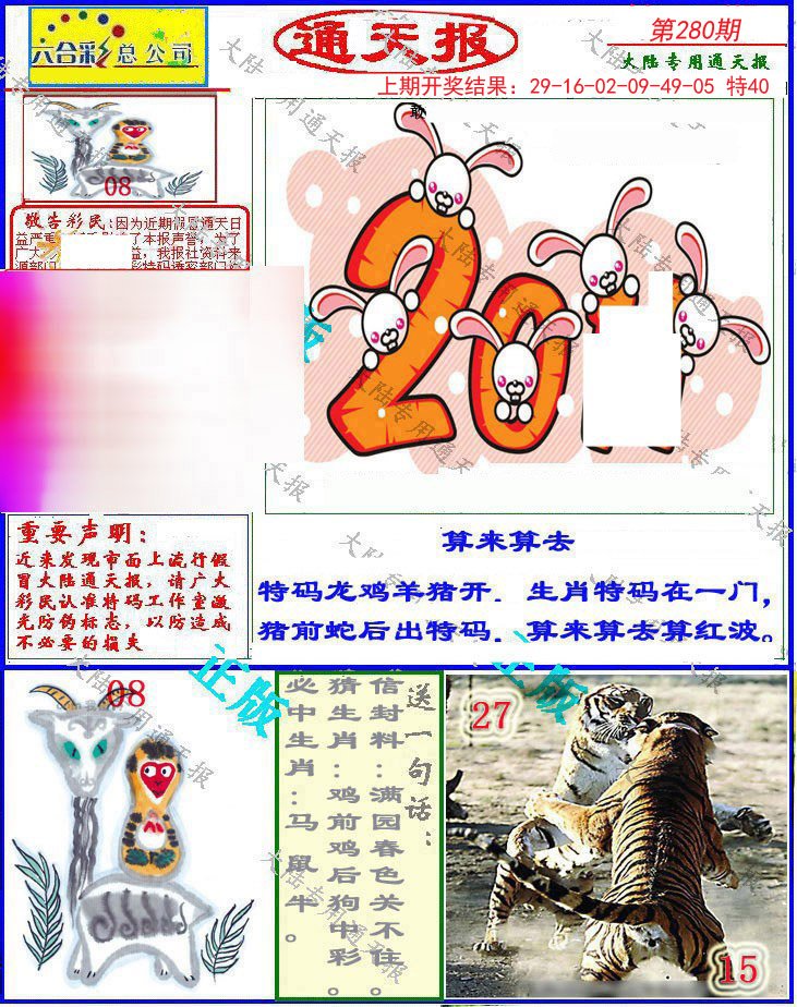2024280期大陆通天报