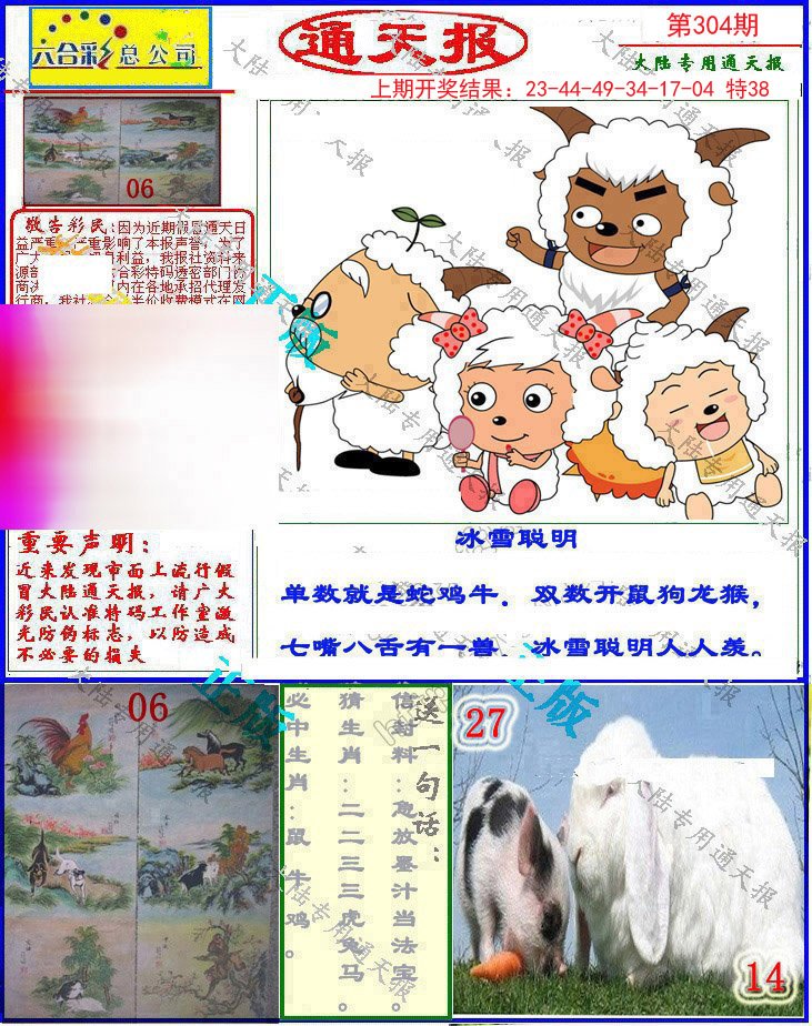 2024304期大陆通天报