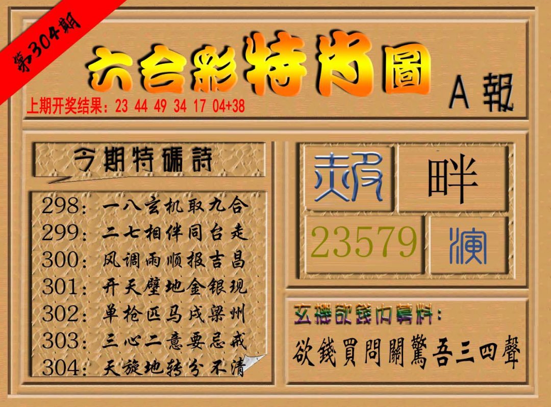 2024304期六合彩特肖图a