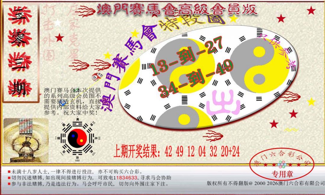 2024303期赛马会高级段数图