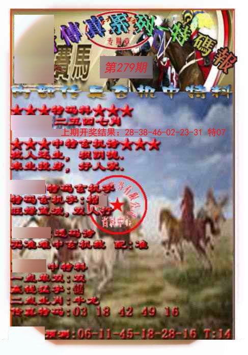 2024279期马会传真-特码报
