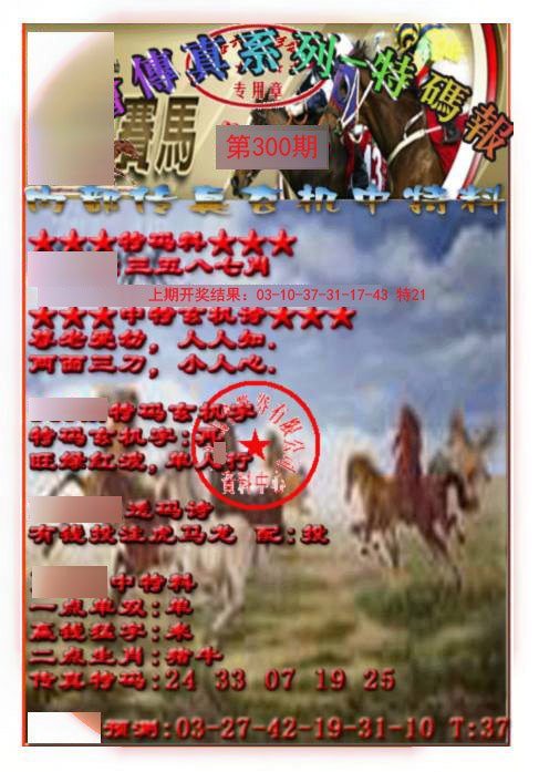 2024300期马会传真-特码报