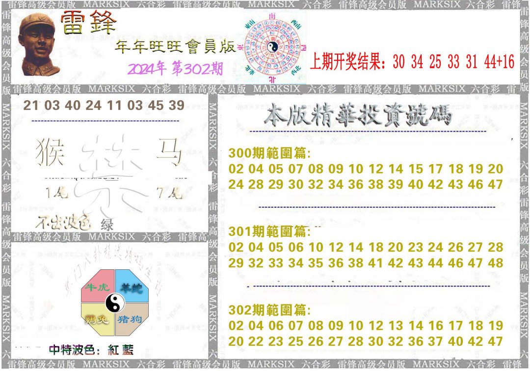 2024302期雷锋鼠年旺旺版