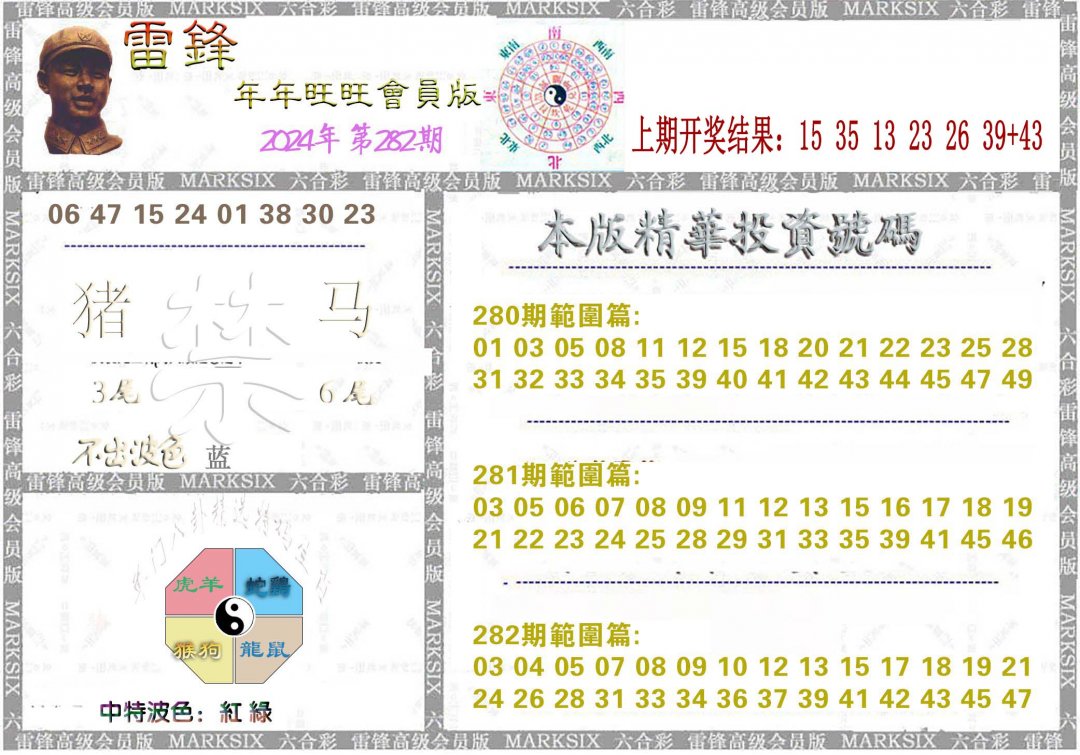 2024282期雷锋鼠年旺旺版