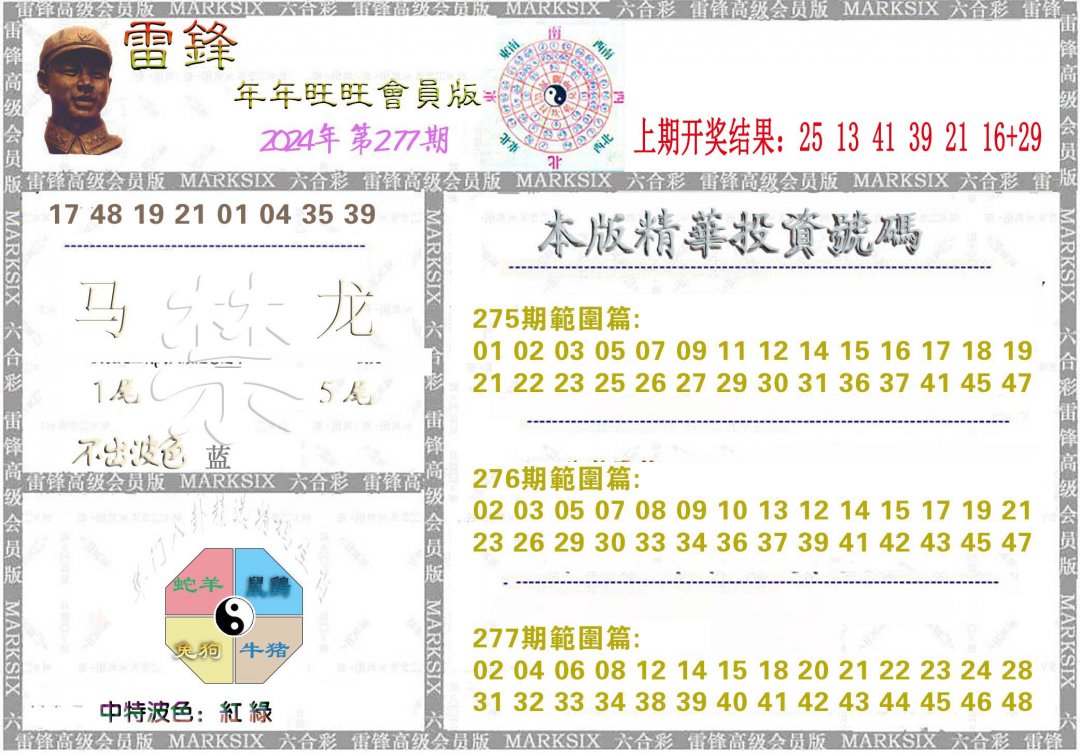 2024277期雷锋鼠年旺旺版