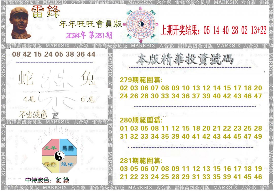 2024281期雷锋鼠年旺旺版