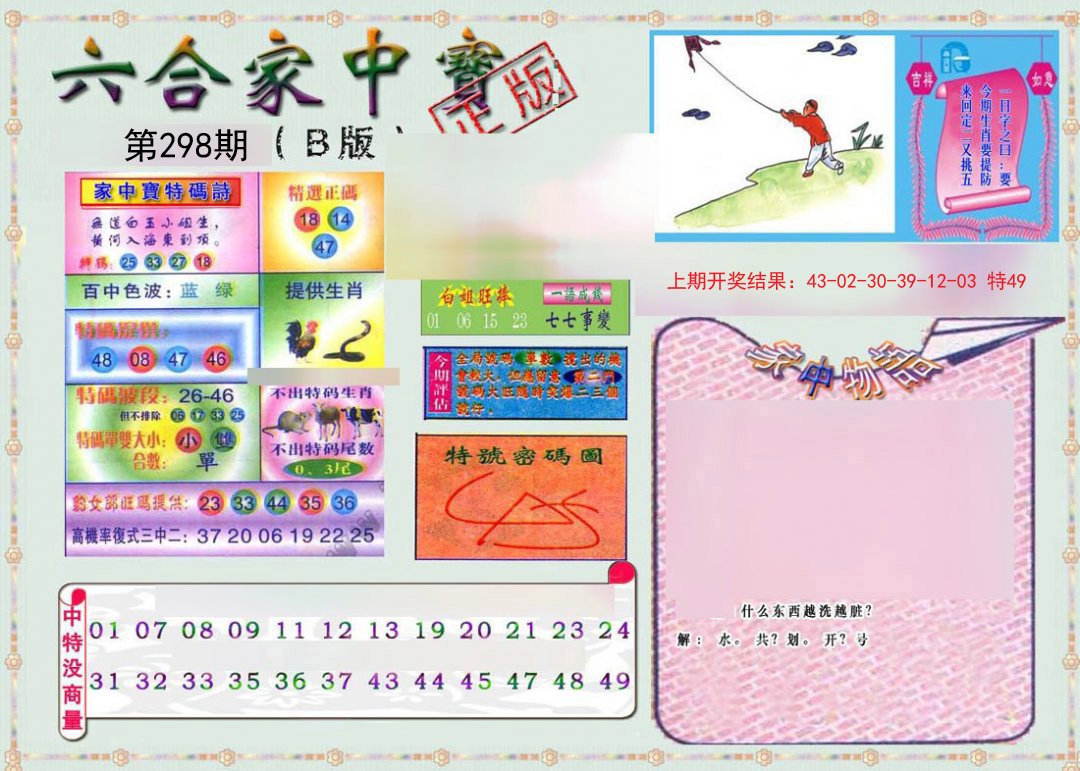 2024298期六合家中宝B