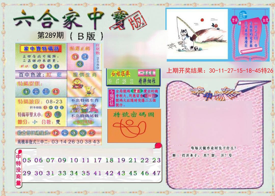 2024289期六合家中宝B