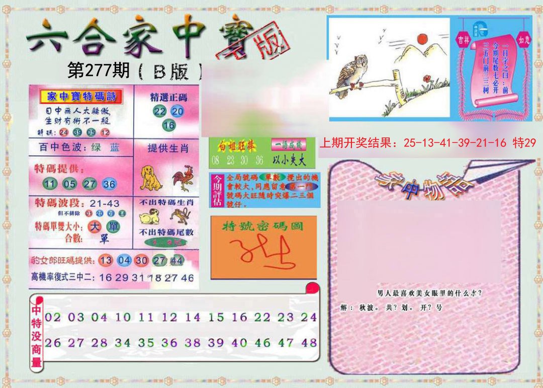 2024277期六合家中宝B