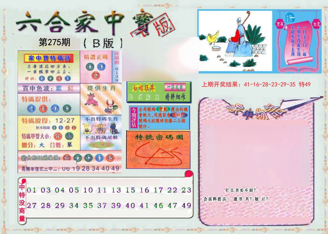 2024275期六合家中宝B