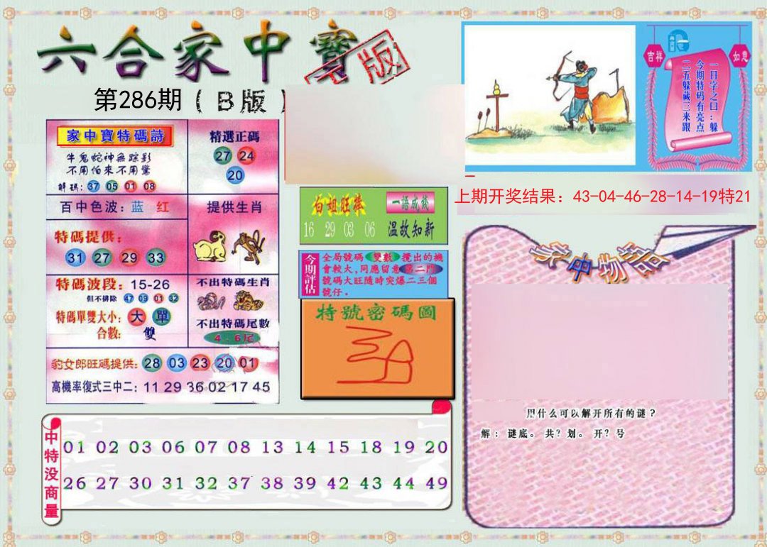 2024286期六合家中宝B