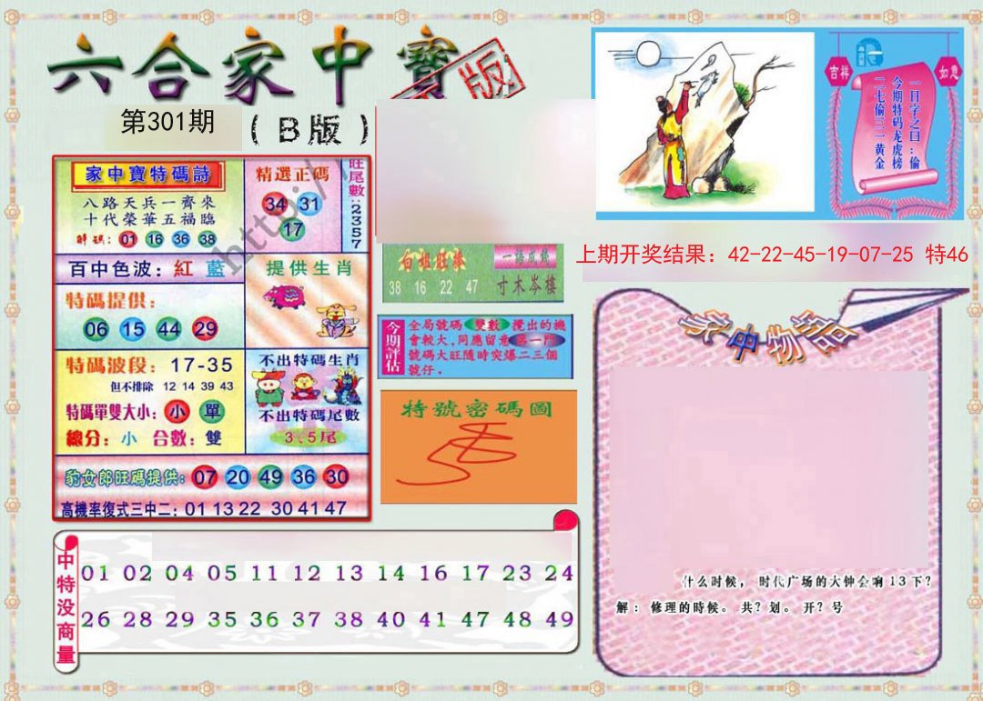 2024301期六合家中宝B